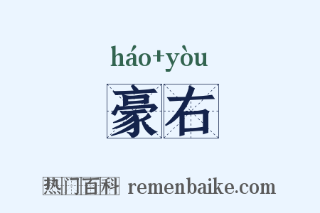 豪右是什么意思的图片
